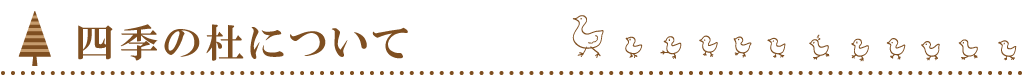 四季の杜について