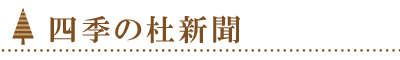 四季の杜 新聞